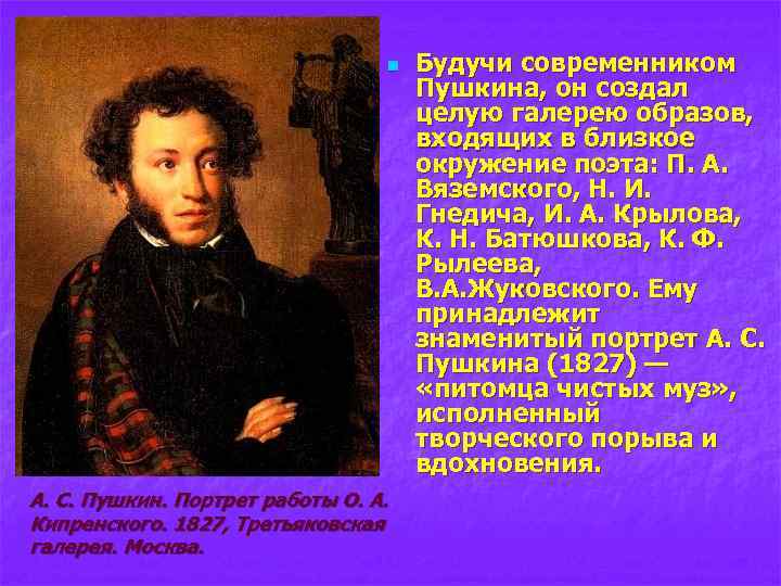 n А. С. Пушкин. Портрет работы О. А. Кипренского. 1827, Третьяковская галерея. Москва. Будучи