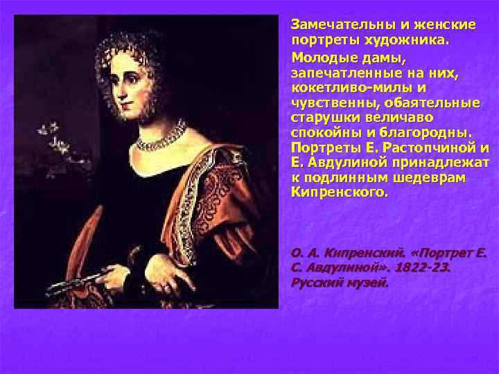 n n Замечательны и женские портреты художника. Молодые дамы, запечатленные на них, кокетливо-милы и