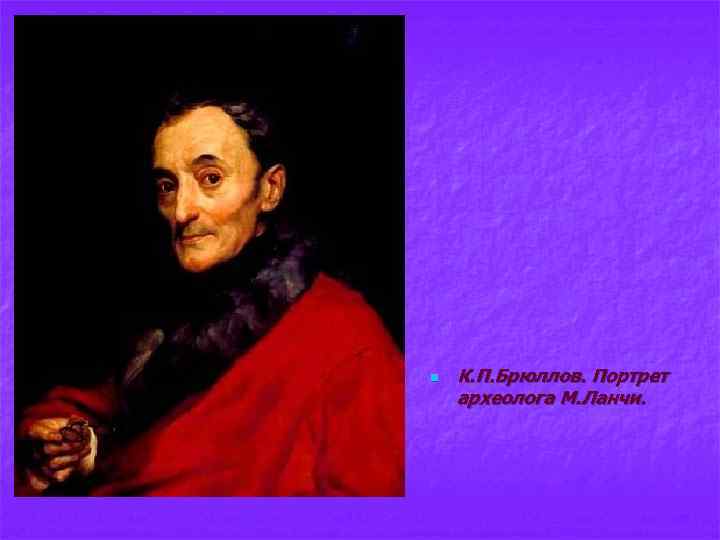 n К. П. Брюллов. Портрет археолога М. Ланчи. 