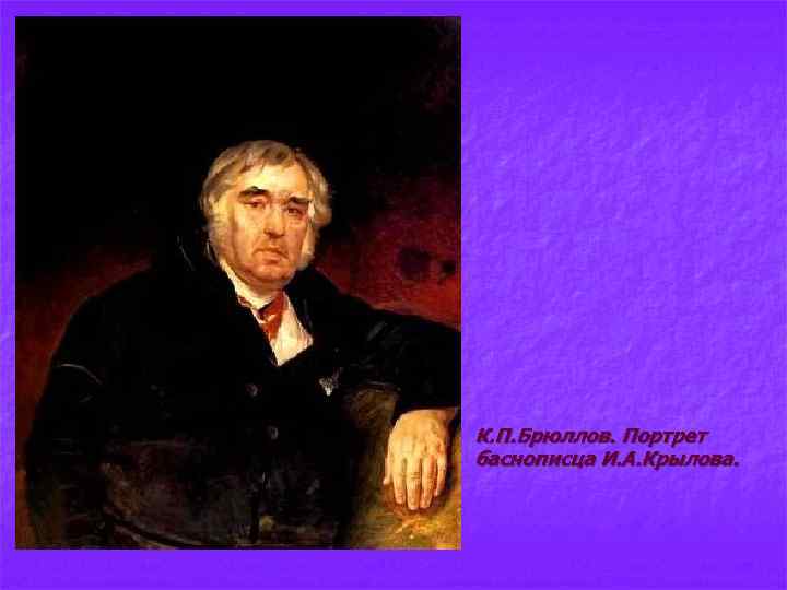 n К. П. Брюллов. Портрет баснописца И. А. Крылова. 