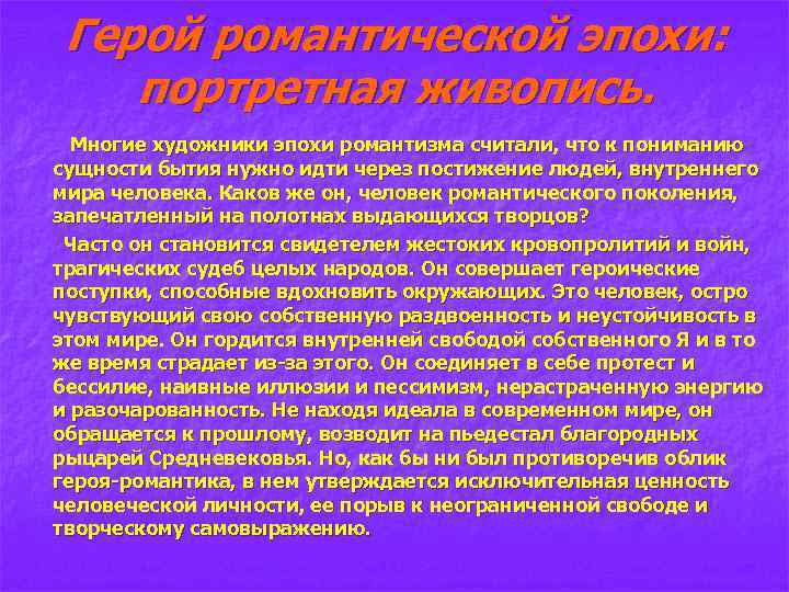 Герой романтической эпохи: портретная живопись. Многие художники эпохи романтизма считали, что к пониманию сущности