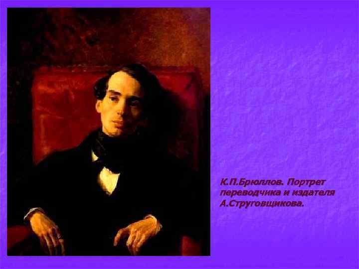 n К. П. Брюллов. Портрет переводчика и издателя А. Струговщикова. 