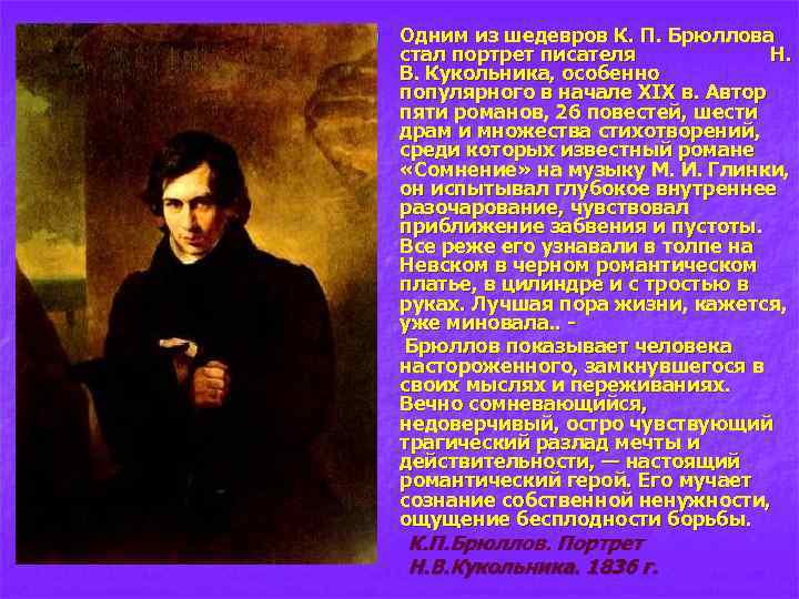 n Одним из шедевров К. П. Брюллова стал портрет писателя Н. В. Кукольника, особенно