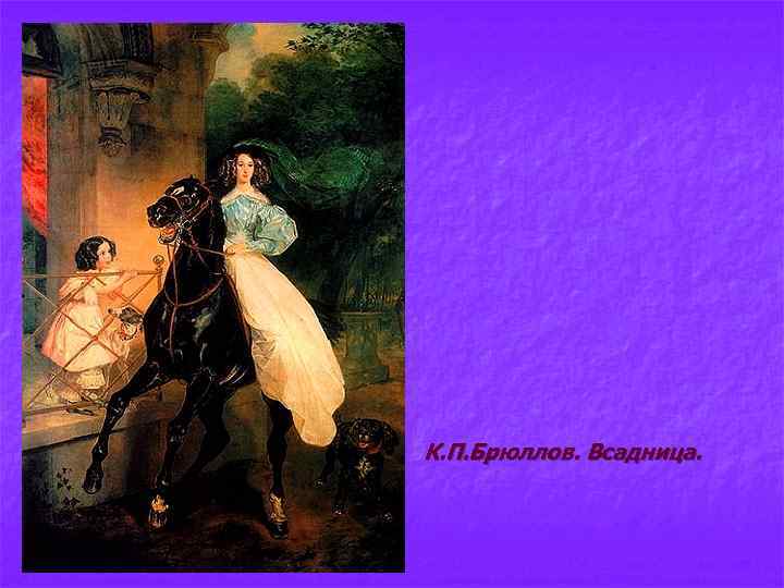 n К. П. Брюллов. Всадница. 