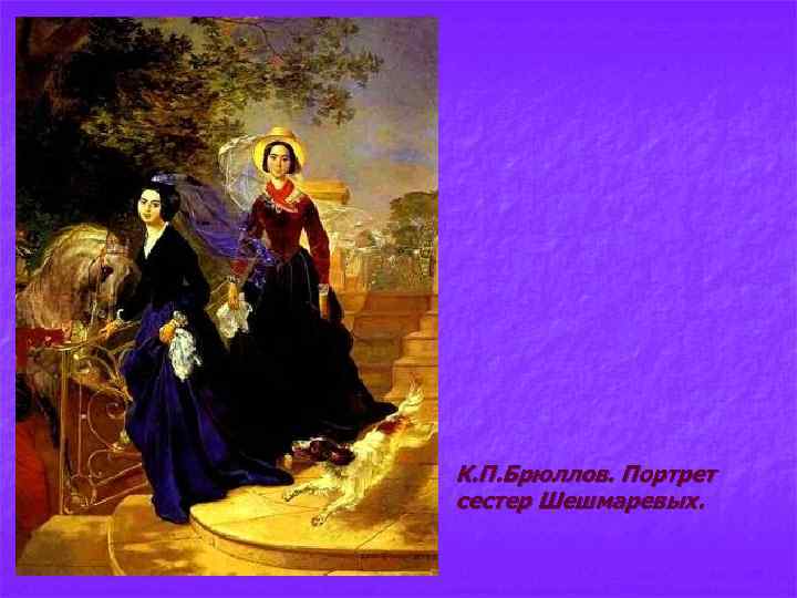 n К. П. Брюллов. Портрет сестер Шешмаревых. 