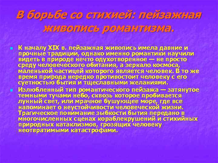 В борьбе со стихией: пейзажная живопись романтизма. n n К началу ХIХ в. пейзажная