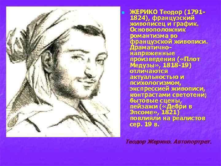 n ЖЕРИКО Теодор (17911824), французский живописец и график. Основоположник романтизма во французской живописи. Драматичнонапряженные