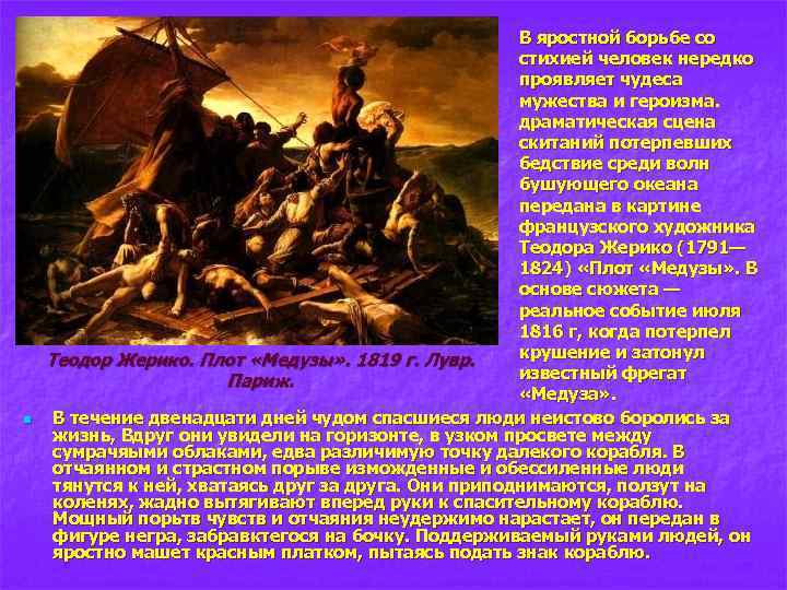 n В яростной борьбе со стихией человек нередко проявляет чудеса мужества и героизма. драматическая