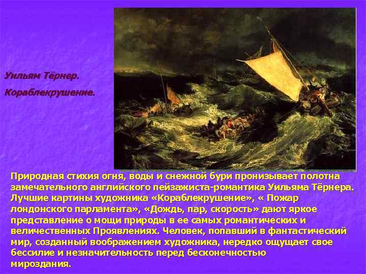 Уильям Тёрнер. Кораблекрушение. Природная стихия огня, воды и снежной бури пронизывает полотна замечательного английского