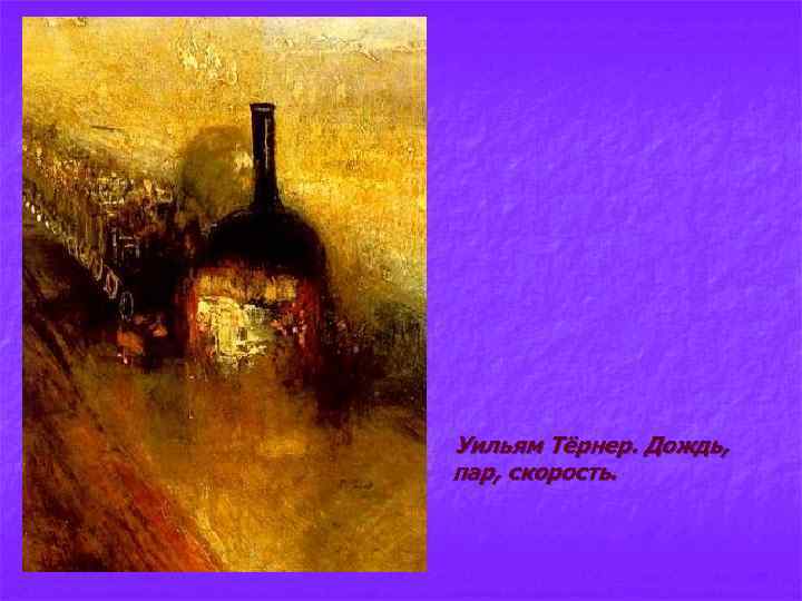 Уильям Тёрнер. Дождь, пар, скорость. 