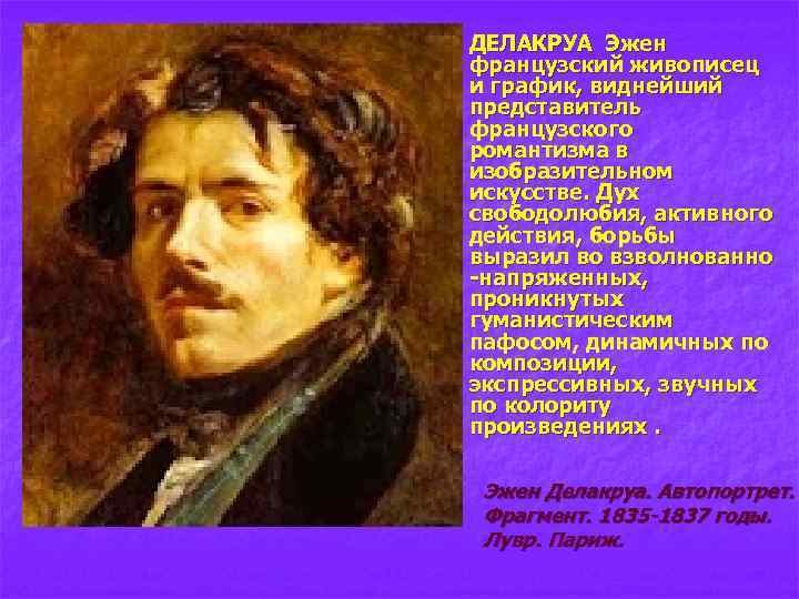 n ДЕЛАКРУА Эжен французский живописец и график, виднейший представитель французского романтизма в изобразительном искусстве.
