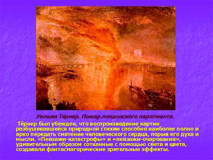 Уильям Тёрнер. Пожар лондонского парлпмента. Тёрнер был убежден, что воспроизведение картин разбушевавшейся природной стихии