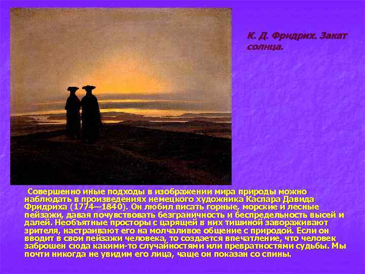К. Д. Фридрих. Закат солнца. Совершенно иные подходы в изображении мира природы можно наблюдать