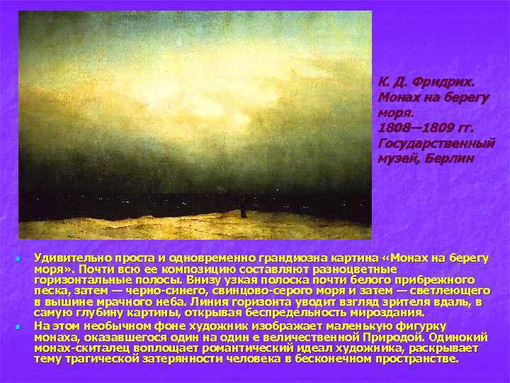 К. Д. Фридрих. Монах на берегу моря. 1808— 1809 гг. Государственный музей, Берлин n