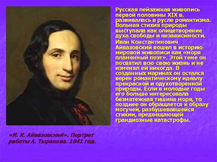 n n «И. К. Айвазовский» . Портрет работы А. Тыранова. 1841 год. Русская пейзажная