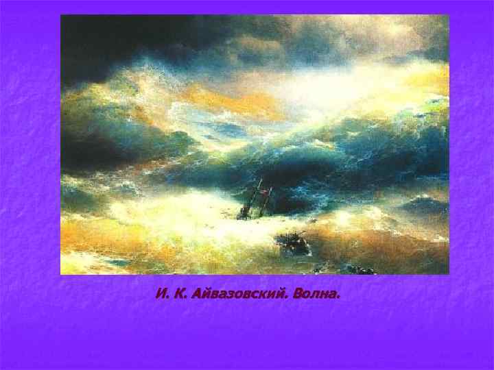 И. К. Айвазовский. Волна. 