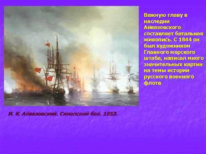 Важную главу в наследии Айвазовского составляет батальная живопись. С 1844 он был художником Главного