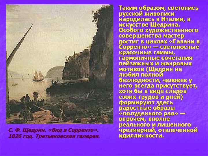 n С. Ф. Щедрин. «Вид в Сорренто» . 1826 год. Третьяковская галерея. Таким образом,
