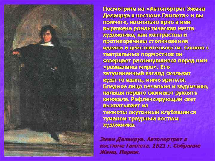 Посмотрите на «Автопортрет Эжена Делакруа в костюме Гамлета» и вы поймете, насколько ярко в