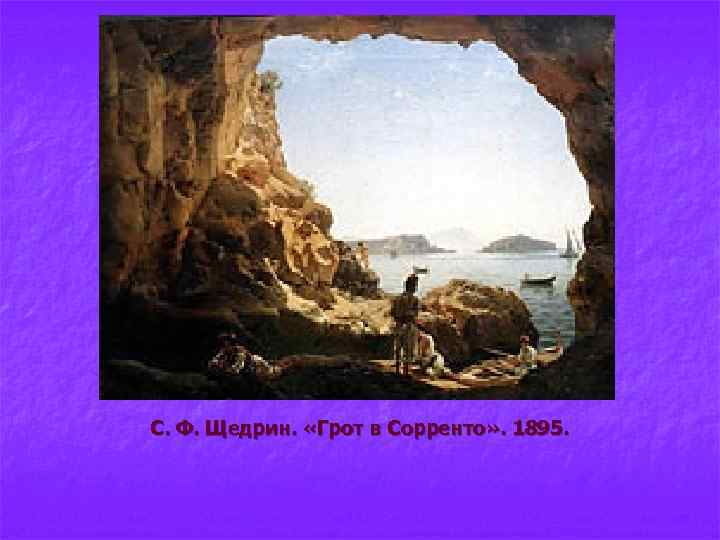 С. Ф. Щедрин. «Грот в Сорренто» . 1895. 