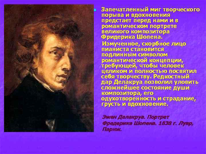 n Запечатленный миг творческого порыва и вдохновения предстает перед нами и в романтическом портрете
