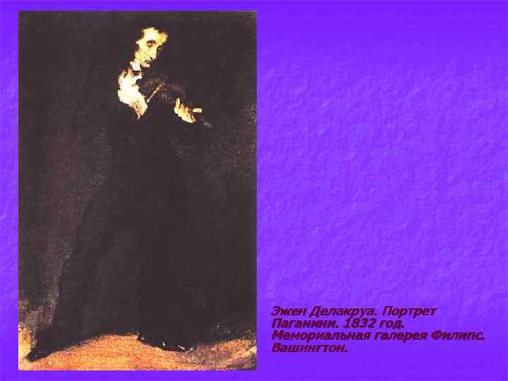 n Эжен Делакруа. Портрет Паганини. 1832 год. Мемориальная галерея Филипс. Вашингтон. 