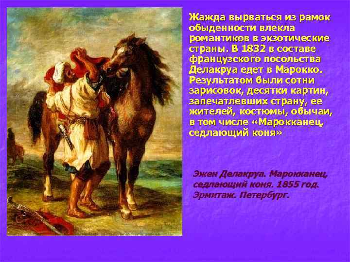 n Жажда вырваться из рамок обыденности влекла романтиков в экзотические страны. В 1832 в