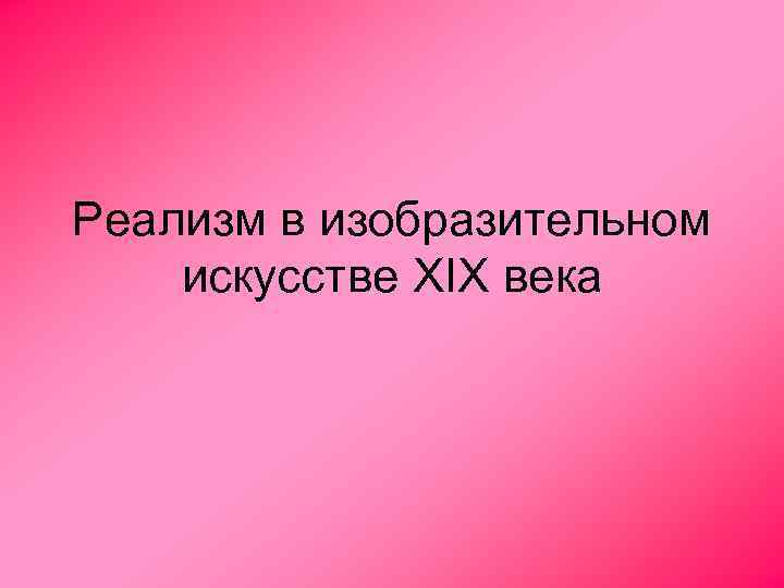 Реализм в изобразительном искусстве XIX века 