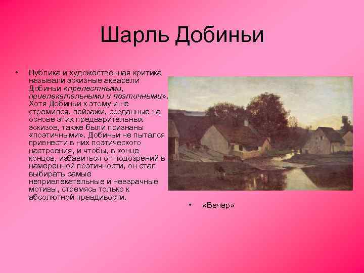 Шарль Добиньи • Публика и художественная критика называли эскизные акварели Добиньи «прелестными, привлекательными и