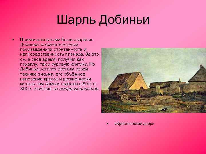 Шарль Добиньи • Примечательными были старания Добиньи сохранить в своих произведениях спонтанность и непосредственность