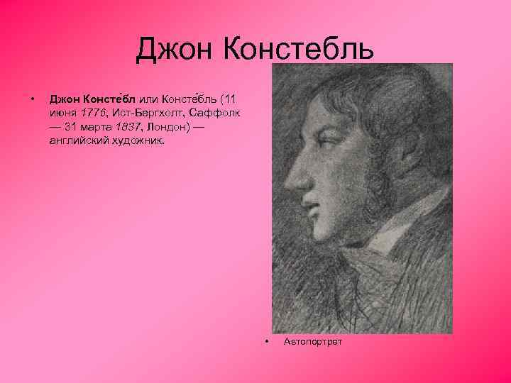 Джон Констебль • Джон Консте бл или Консте бль (11 июня 1776, Ист-Бергхолт, Саффолк