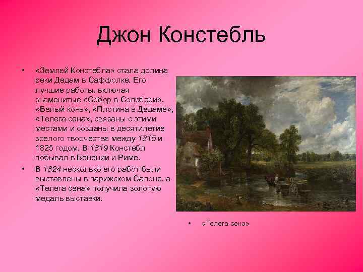 Джон Констебль • • «Землей Констебла» стала долина реки Дедам в Саффолке. Его лучшие