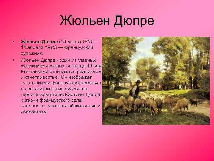Жюльен Дюпре • • Жюльен Дюпре (19 марта 1851 — 15 апреля 1910) —
