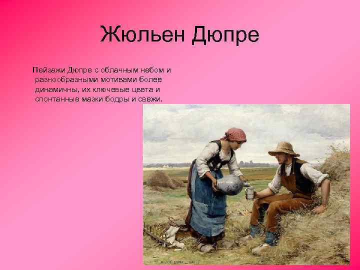 Жюльен Дюпре Пейзажи Дюпре с облачным небом и разнообразными мотивами более динамичны, их ключевые