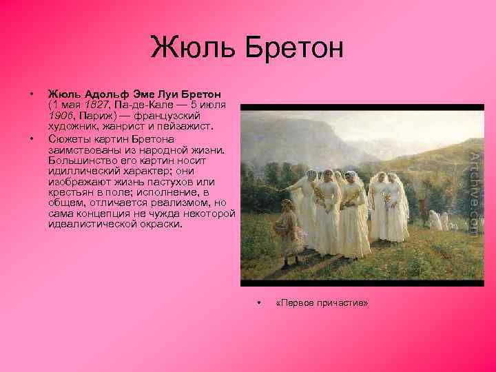 Жюль Бретон • • Жюль Адольф Эме Луи Бретон (1 мая 1827, Па-де-Кале —