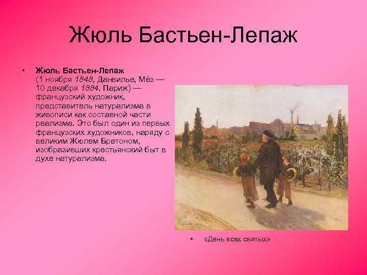 Жюль Бастьен-Лепаж • Жюль Бастьен-Лепаж (1 ноября 1848, Данвилье, Мёз — 10 декабря 1884,