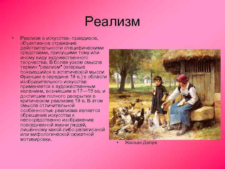 Реализм • Реализм в искусстве- правдивое, объективное отражение действительности специфическими средствами, присущими тому или