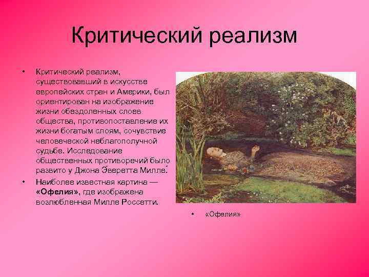 Критический реализм • • Критический реализм, существовавший в искусстве европейских стран и Америки, был