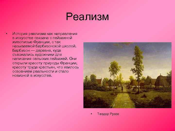 Реализм • История реализма как направления в искусстве связана с пейзажной живописью Франции, с