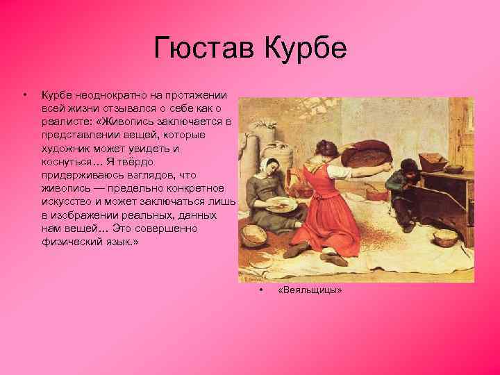 Гюстав Курбе • Курбе неоднократно на протяжении всей жизни отзывался о себе как о