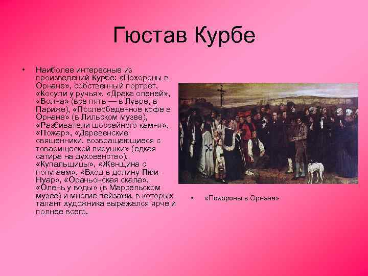 Гюстав Курбе • Наиболее интересные из произведений Курбе: «Похороны в Орнане» , собственный портрет,