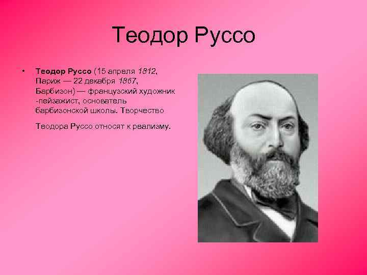 Теодор Руссо • Теодор Руссо (15 апреля 1812, Париж — 22 декабря 1867, Барбизон)
