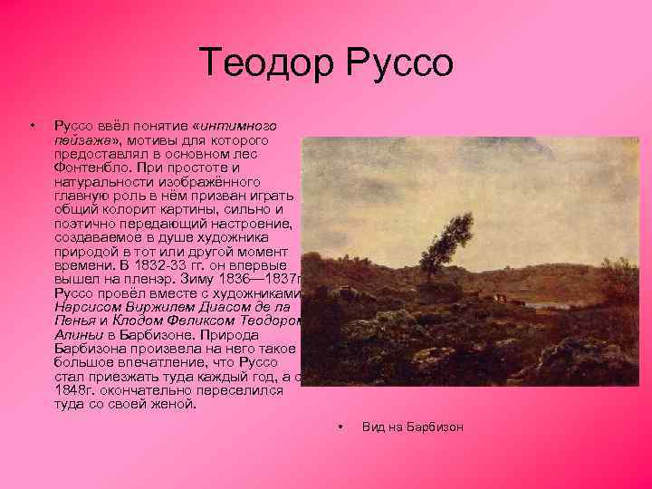 Теодор Руссо • Руссо ввёл понятие «интимного пейзажа» , мотивы для которого предоставлял в