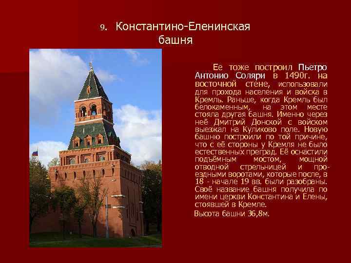 9. Константино-Еленинская башня Ее тоже построил Пьетро Антонио Соляри в 1490 г. на восточной