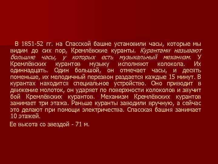  В 1851 -52 гг. на Спасской башне установили часы, которые мы видим до