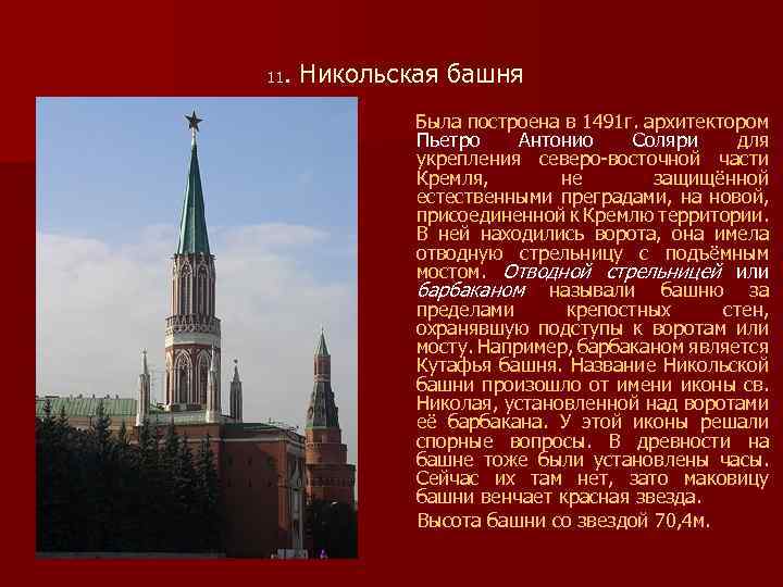  11. Никольская башня Была построена в 1491 г. архитектором Пьетро Антонио Соляри для