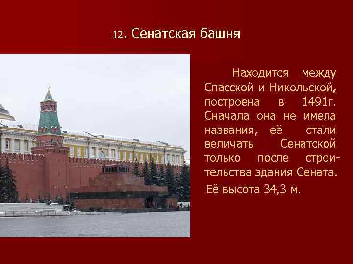 12. Сенатская башня Находится между Спасской и Никольской, построена в 1491 г. Сначала она