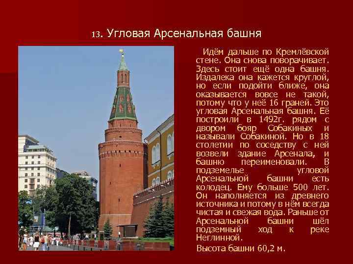 13. Угловая Арсенальная башня Идём дальше по Кремлёвской стене. Она снова поворачивает. Здесь стоит