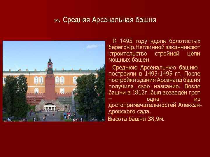 14. Средняя Арсенальная башня К 1495 году вдоль болотистых берегов р. Неглинной заканчивают строительство