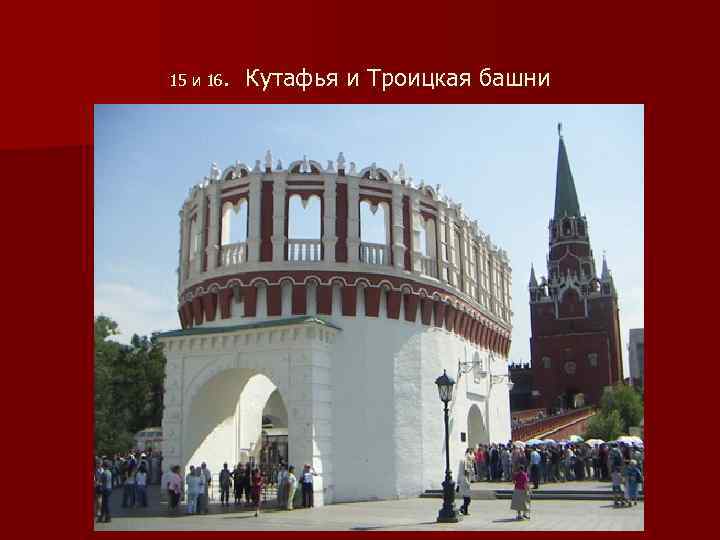  15 и 16. Кутафья и Троицкая башни 